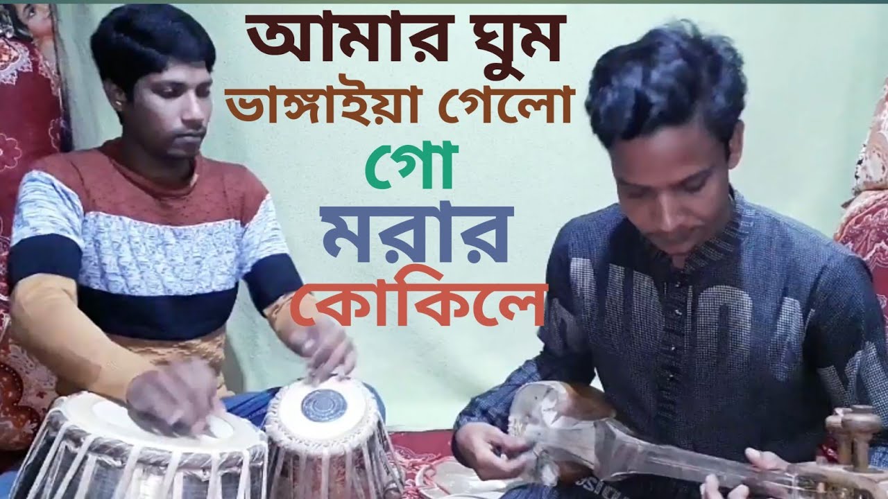 আমার ঘুম ভাঙ্গাইয়া গেলো গো মরার কোকিলে  Amar ghum vangaiya gelo go #RafiqulDotara #Dotaramusic #2021
