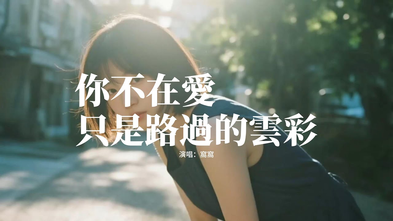 窩窩 - 你不在愛只是路過的雲彩『風在吹花兒繼續在搖擺，你沒來我在橋底下發呆，天之外一顆心碎正墜入雲海，你不在愛只是路過的雲彩。』【動態歌詞MV】