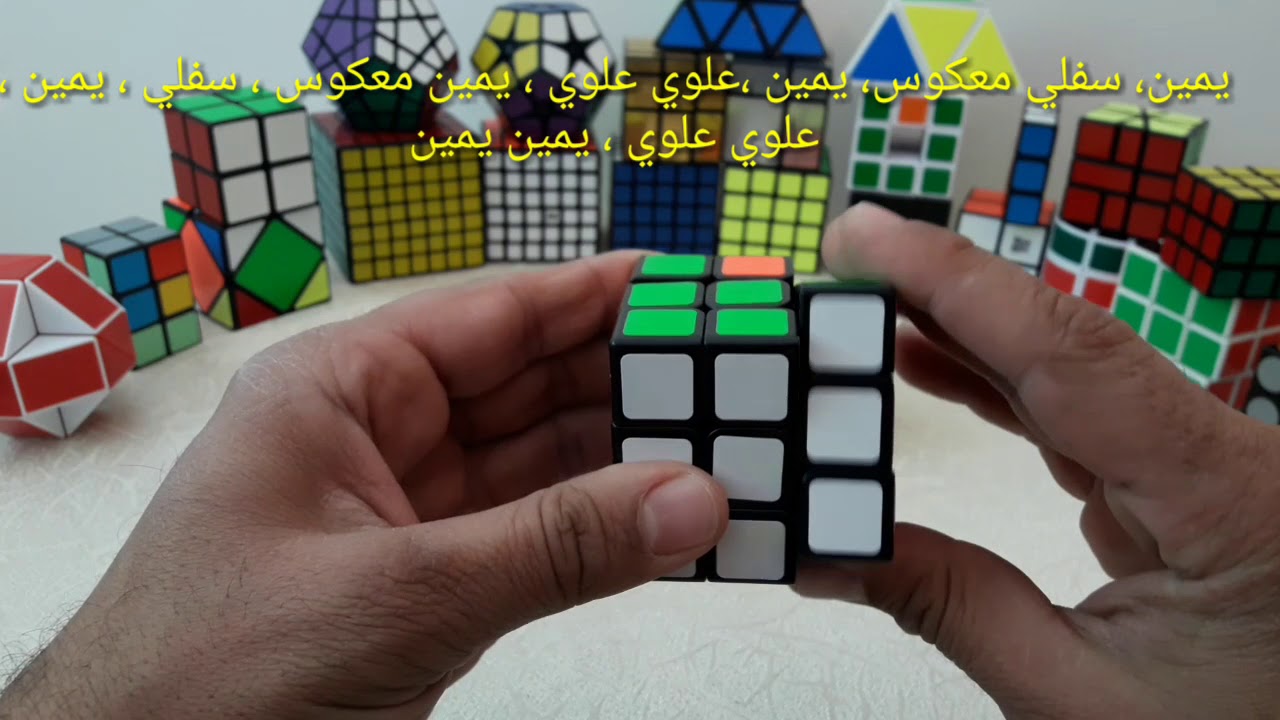 طريقة حل مكعب روبيك 3*3*3 بالتفصيل الجزء السابع