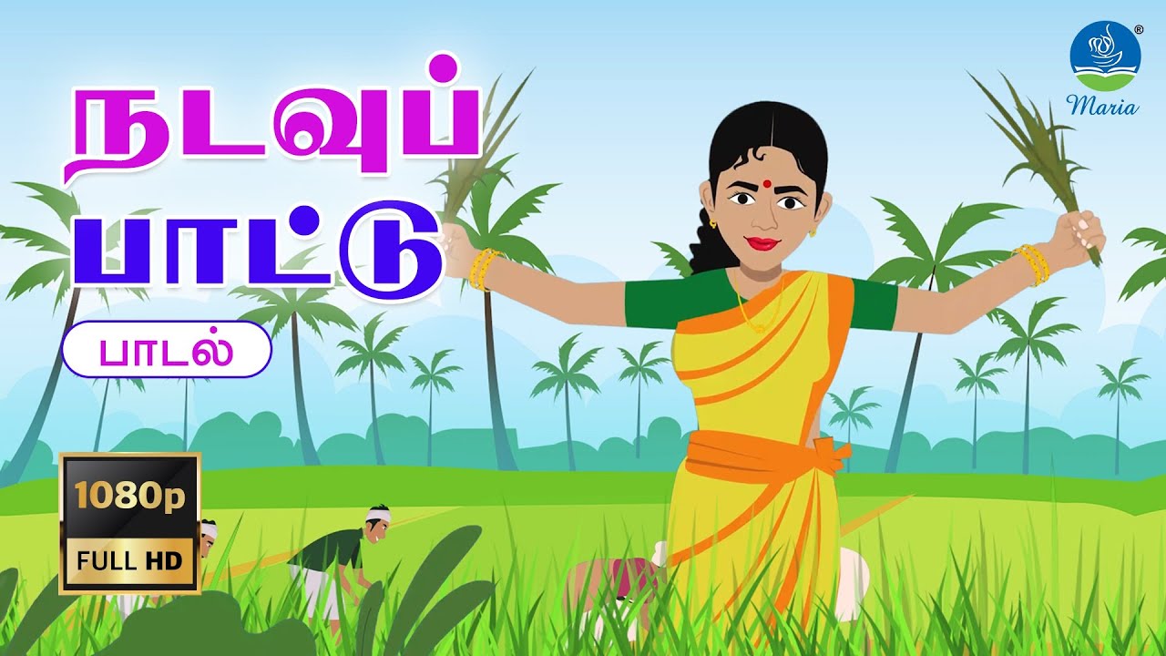 நடவுப் பாட்டு | நாட்டுப்புறப் பாடல் | Maria Publishers