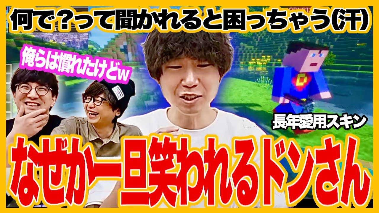 【VCRマイクラ】実はツッコミどころ満載だったドンさんスキンの皆の反応集めてみた/三人称が出会った個性的スキン達/３視点【三人称VCRマイクラ1、2日目切り抜き】