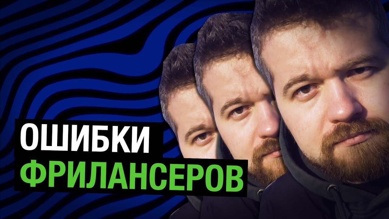 Ошибки начинающих фрилансеров или что ты делаешь не так