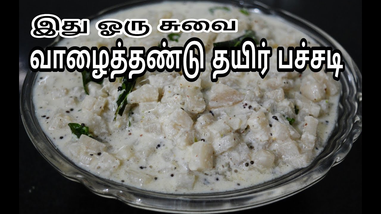 வாழைத்தண்டு தயிர் பச்சடி|Banana Stem Curd Pachadi|Vazhaithandu Thayir Pachadi