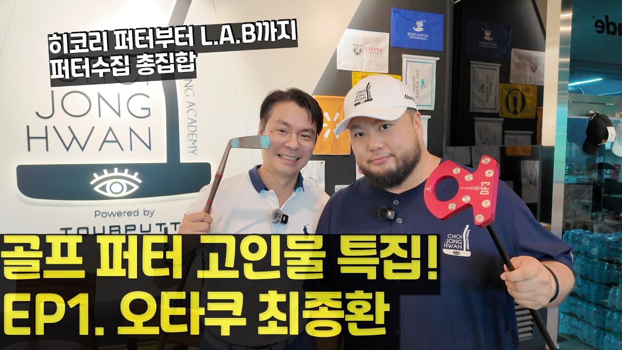 (골프 고인물 특집 EP.1) 골프 오타쿠 중의 오타쿠들을 만나다!  - 최종환프로 퍼터 수집기