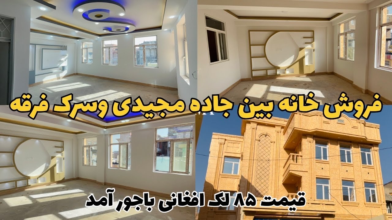 . فروش خانه نوساخت سه‌طبقه معیاری در بهترین موقعیت هرات | جاده مجیدی و سرک فرقه