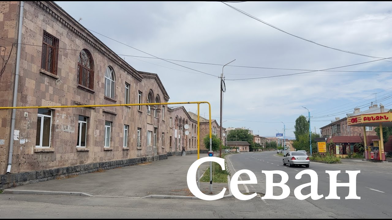 Севан / Sevan / Սևան