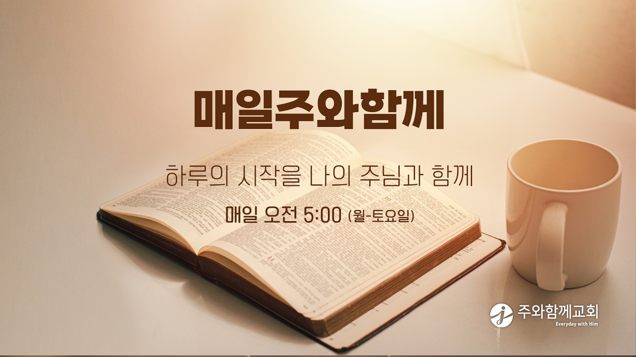 매일주와함께 - 3/14(토) / 요한복음 12:34-43 / 김근영 목사