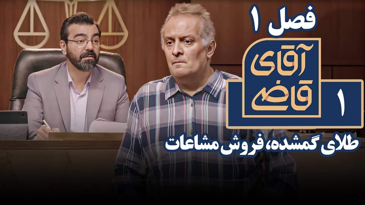 سریال آقای قاضی 1 - طلای گمشده، فروش مشاعات | Serial Aghaye Ghazi 1 - Part 1