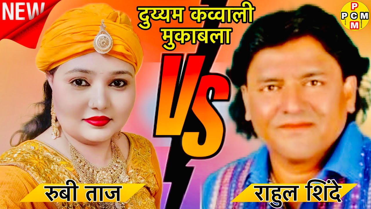 दुय्यम कव्वाली मुकाबला । रुबी ताज़ा v/s राहुल शिंदे । Ruby Taj v/r Rahul Shinde Qawwali Muqqabla |￼