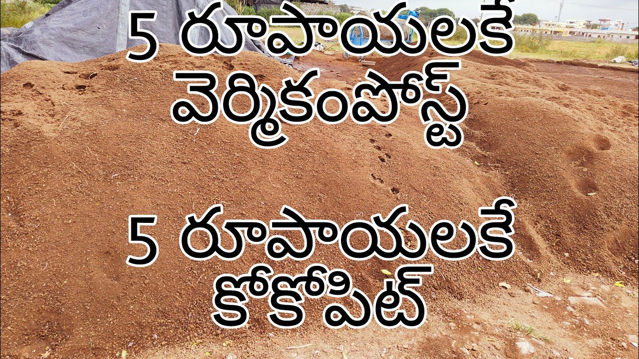 అతి తక్కువ ధరలకే వెర్మికాంపోస్ట్, కోకోపీట్, వేపపిండి, ఎర్రమట్టి