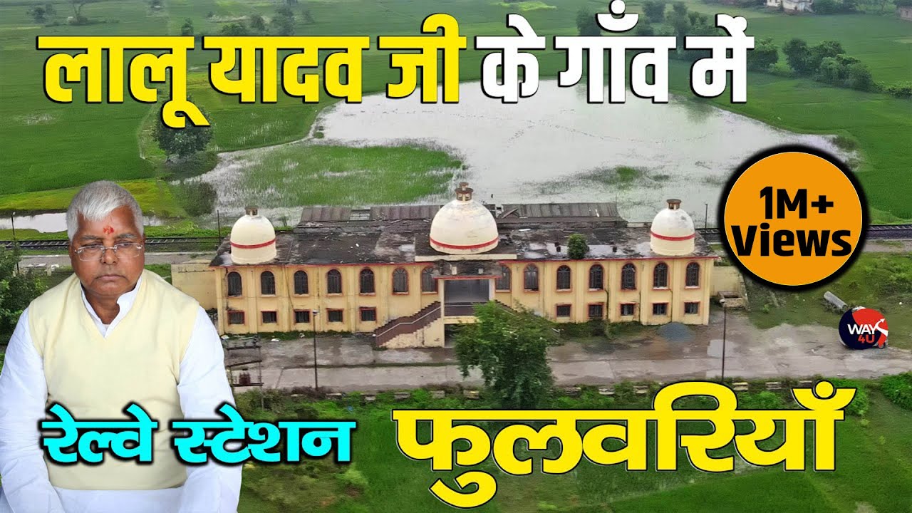 कैसा है Lalu Yadav जी के गाँव में रेलवे स्टेशन फुलवरिया | एक ट्रेन आती है Phulwariya Station | Way4U