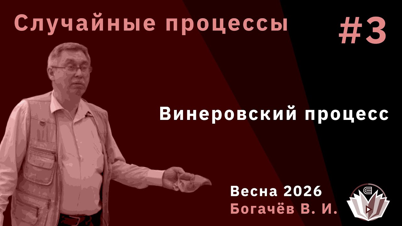 Случайные процессы 3. Винеровский процесс