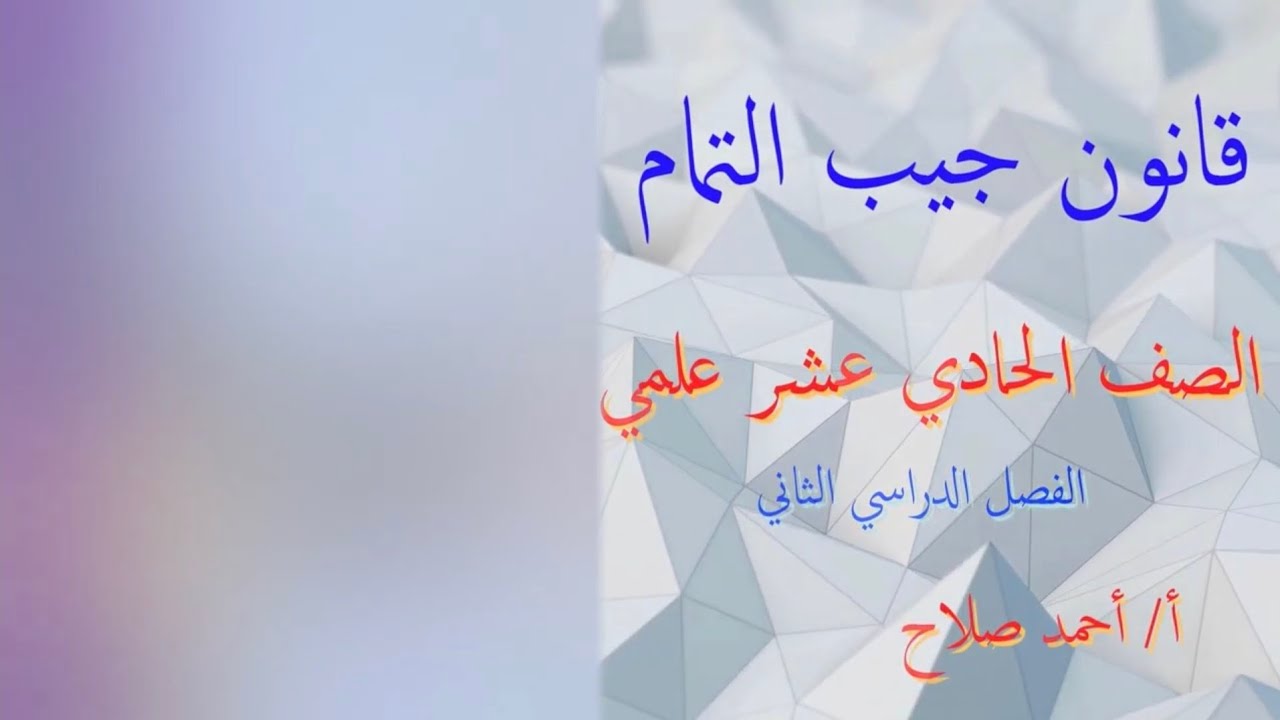 بند ( 8 - 4 ) قانون جيب التمام