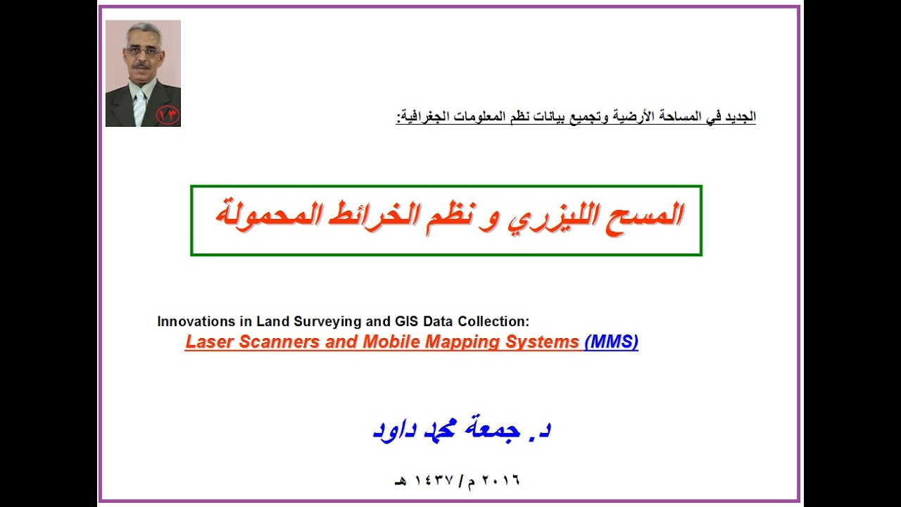 المسح الليزري و تقنيات الخرائط المحمولة  MMS