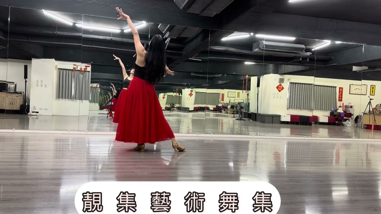 癡情歌￼-靚舞藝術舞集-編舞&示範-楊惠蓮老師