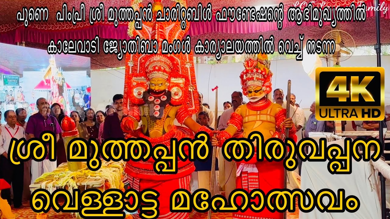 Sri Muthappan Thiruvappana Vellattam/ Rajesh Peruvannan/#thiruvappana/#vellattam/LOF Love of Family.