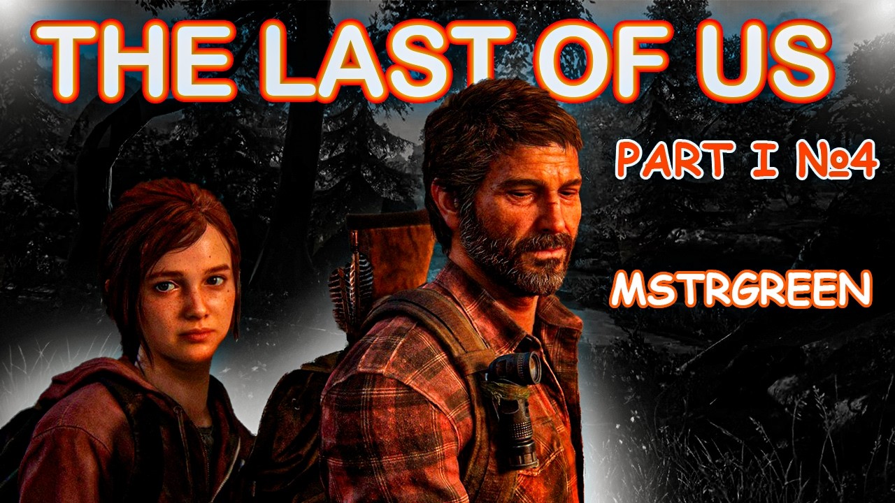 The Last of Us  part 1  ( 4  Часть ) + DLS  «Оставшиеся позади»