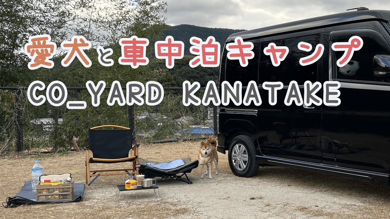 CO YARD KANATAKE ～愛犬と車中泊キャンプしたよ～