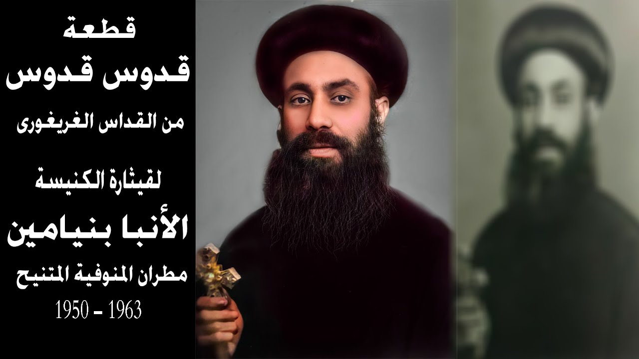 قطعة قدوس قدوس من القداس الغريغورى لقيثارة الكنيسة الأنبا بنيامين مطران المنوفية المتنيح 1950 - 1963