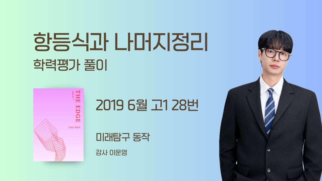 항등식과 나머지정리 - 2019 고1 6월 학평 28번 (교재 90번)