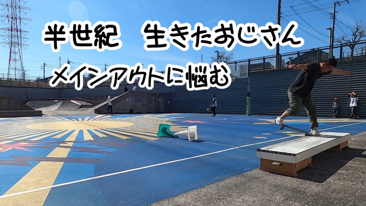 置き撮り日記: おじさんスケーター達がゴン攻め‼️