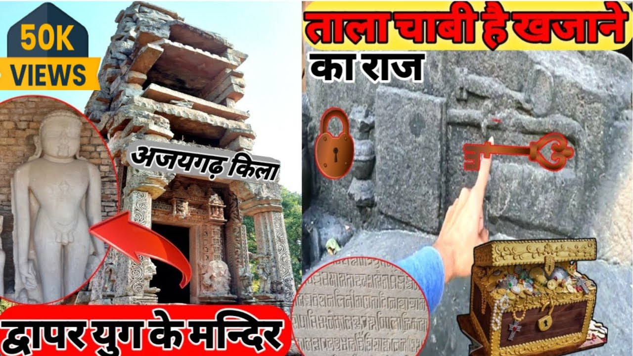 अजयगढ़ का किला | ajaygarh ka kila | क्या है ताले चाबी ख़ज़ाने का राज | द्वापर युग के मन्दिर #trendin