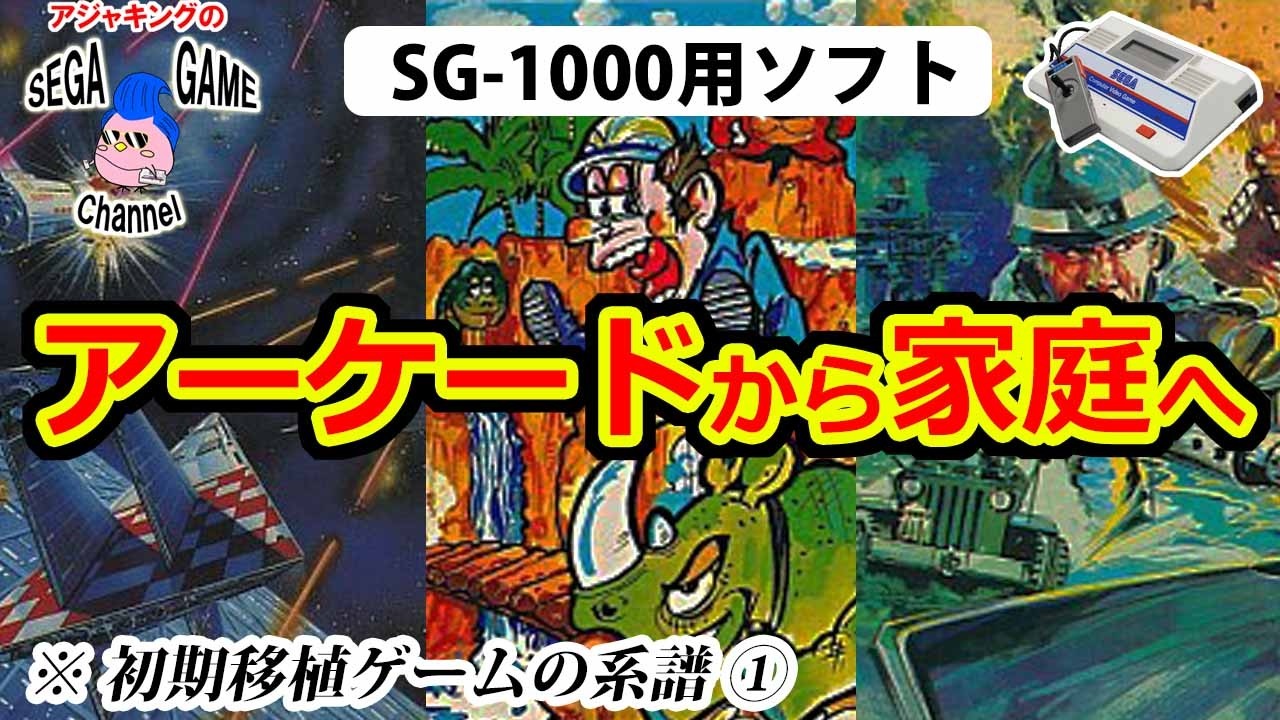 【SG-1000】アーケードから家庭へ｜移植ゲームの原点その1