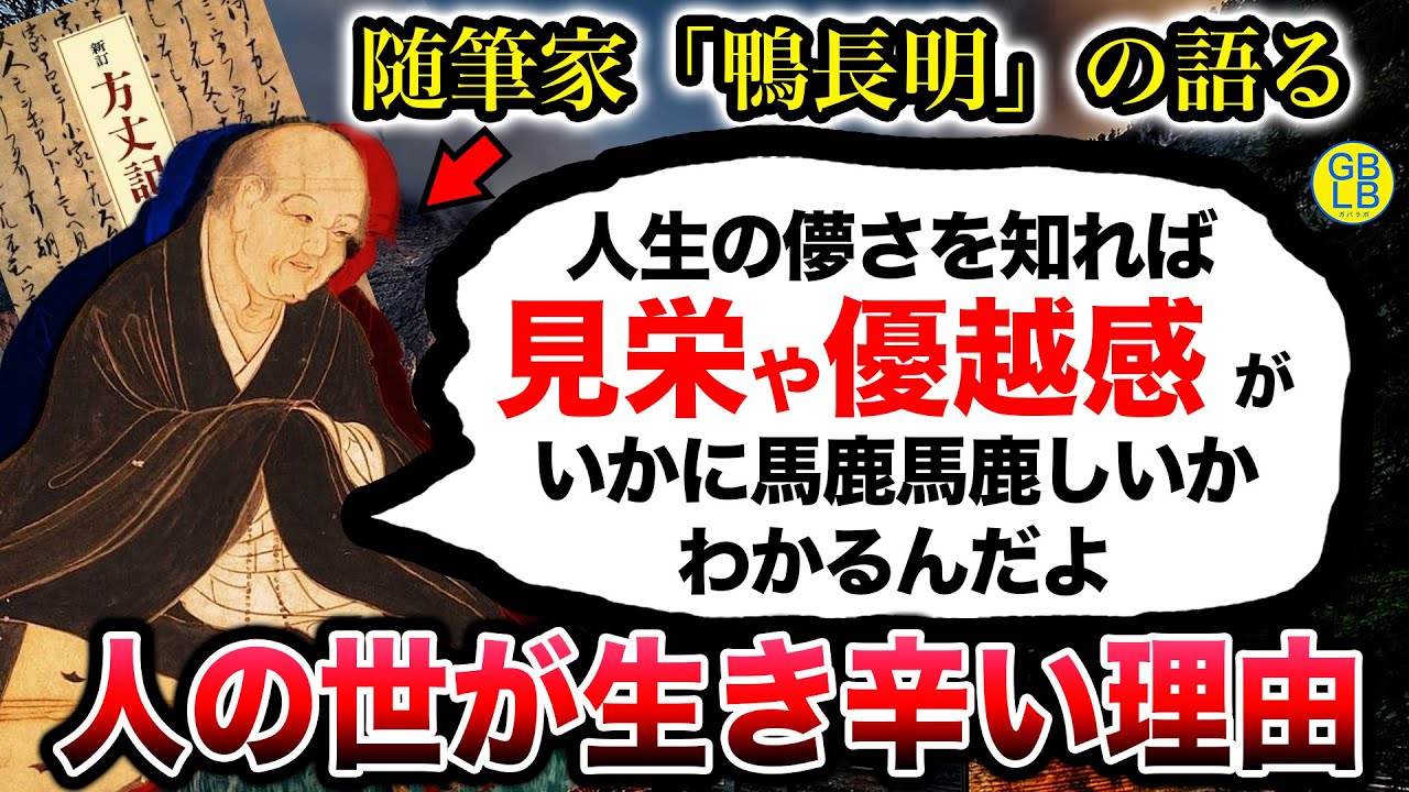 鴨長明『人生は水の泡のように儚いものなんだよ』/方丈記