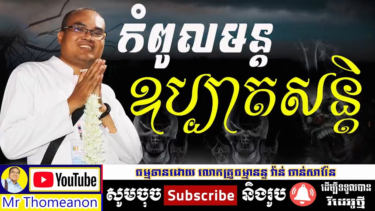 កំពូលមន្តឧប្បាតសន្តិ លោកគ្រូធម្មានន្ទពន្យល់បង្ហាញប្រាប់ពីប្រវត្តិ