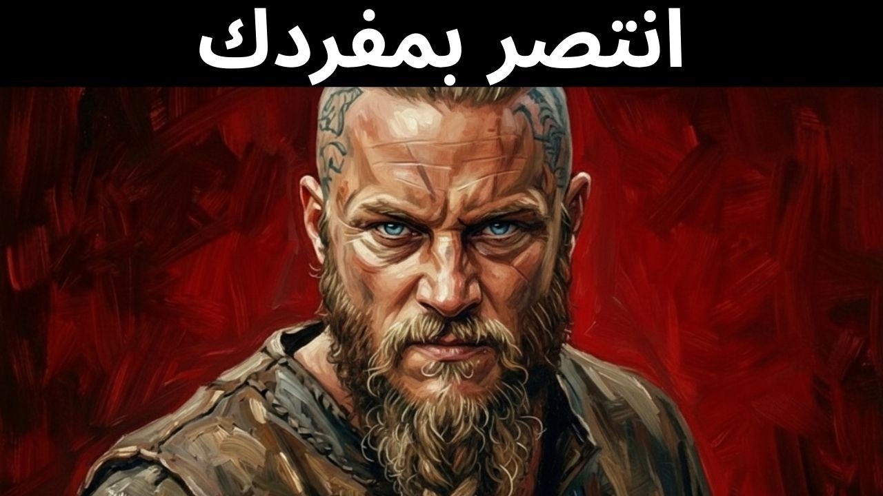 كيف تفوز عندما ينقلب الجميع ضدك | الاستراتيجية الميكافيلية