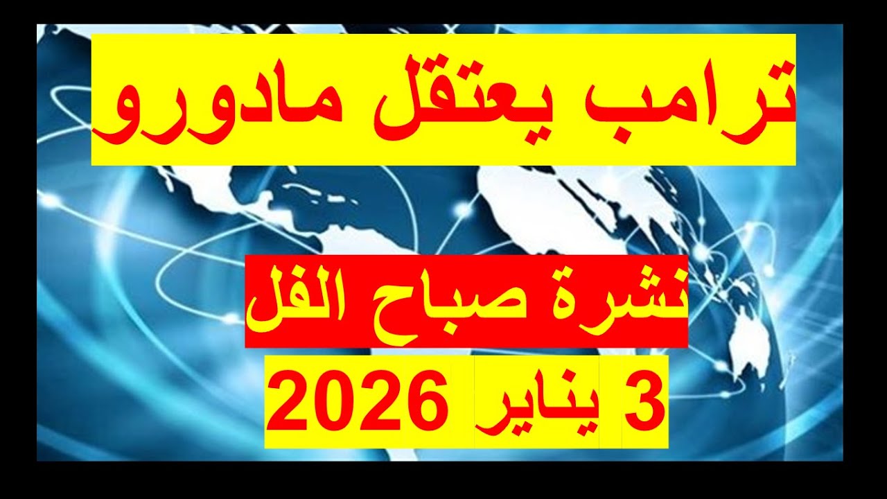 نشرة صباح الفل في 3 يناير 2026 | مصر – أمريكا– فنزويلا