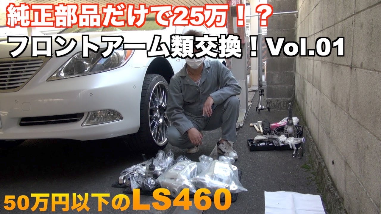 部品だけで25万！？ LS460 フロントアーム類交換！Vol.01