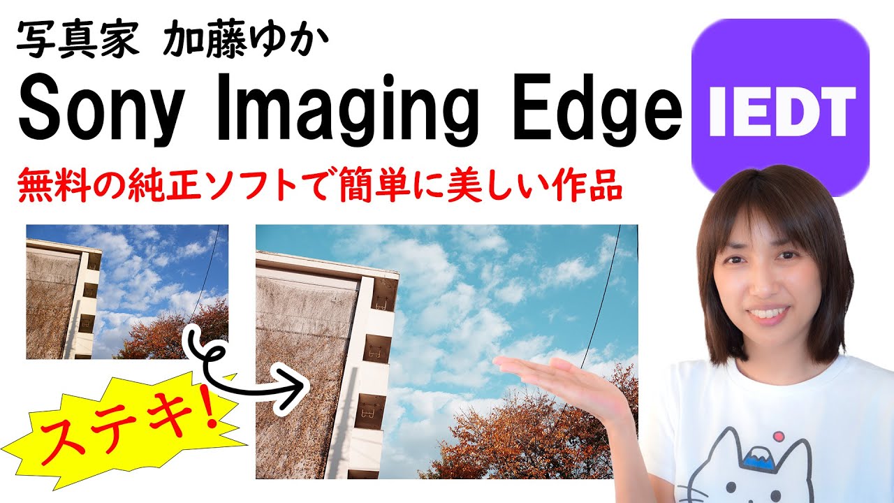 【RX1RIII A1II A9III A7V】RAW現像ソフト SONY Imaging Edge Desktop イメージングエッジ「クリエイティブルックで簡単に美しい作品を制作する」 加藤ゆか