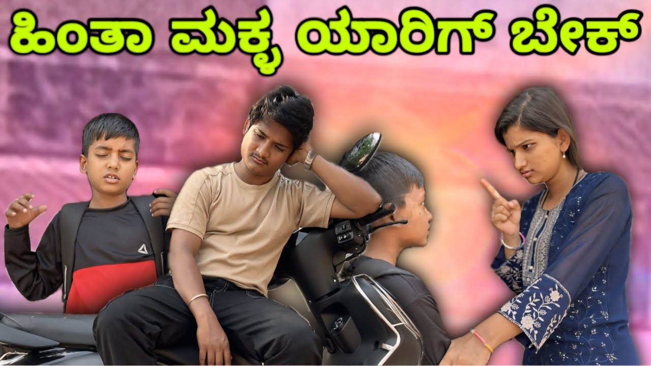 ಹಿಂತಾ ಮಕ್ಳ ಯಾರಿಗ್ ಬೇಕ್ 😂🤦🏻 ಕನ್ನಡ ಕಾಮಿಡಿ ವೀಡಿಯೋ