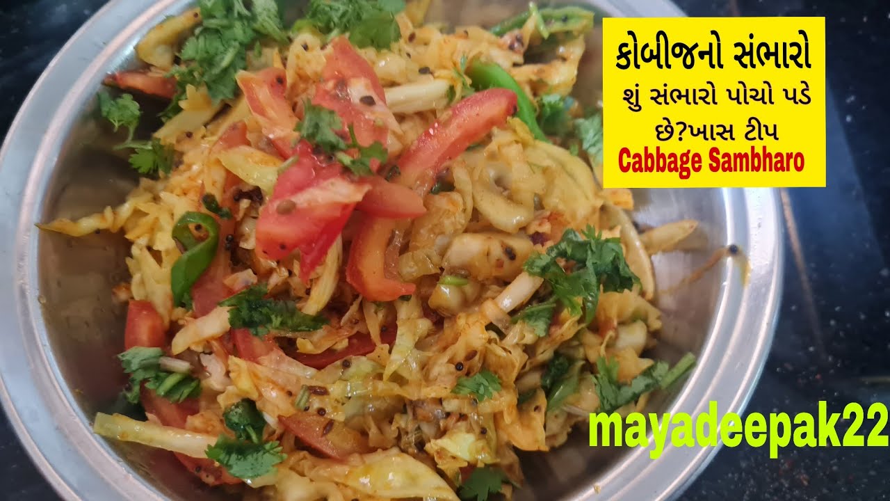 કોબીજ નો સંભારો|આ રીતે પોચો નહીં થાય અને સંભારો કડક જ રહેશે|mayadeepak22|Cabbage sambharo
