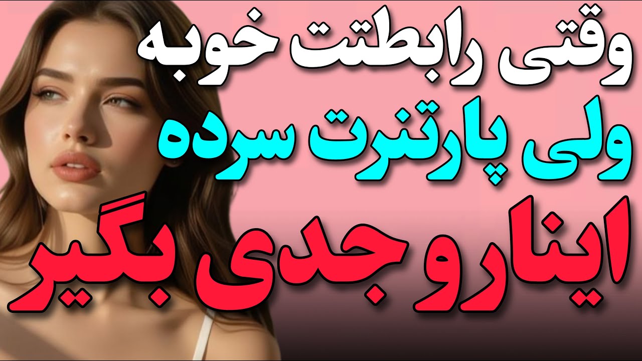 چرا بعضی زنها حتی وقتی رابطتتون خوبه باز ته دلشون سرد رفتار میکنن؟