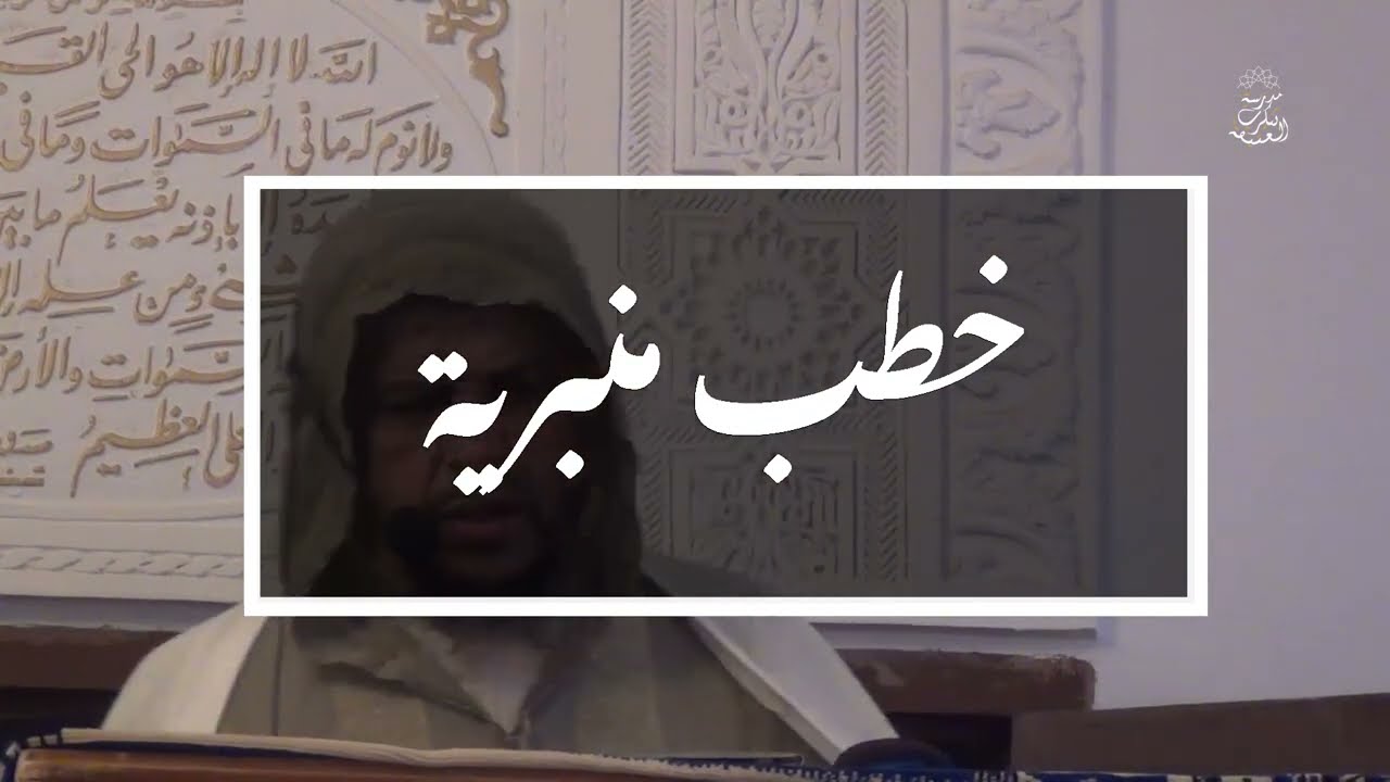 خطب منبرية: حال الإنسان وتأثر الوجود | الشيخ العلامة مولود السريري