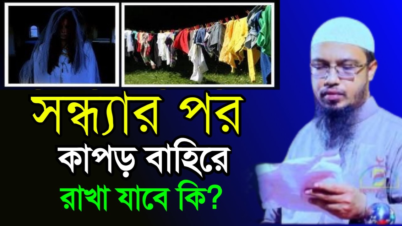 🔴সাবধান সন্ধ্যার পরে কাপড় বাহিরে রাখবেন না যে কারনে ✅শায়েখ আহম্মাদুল্লাহ=Feb 1320268:05 AM