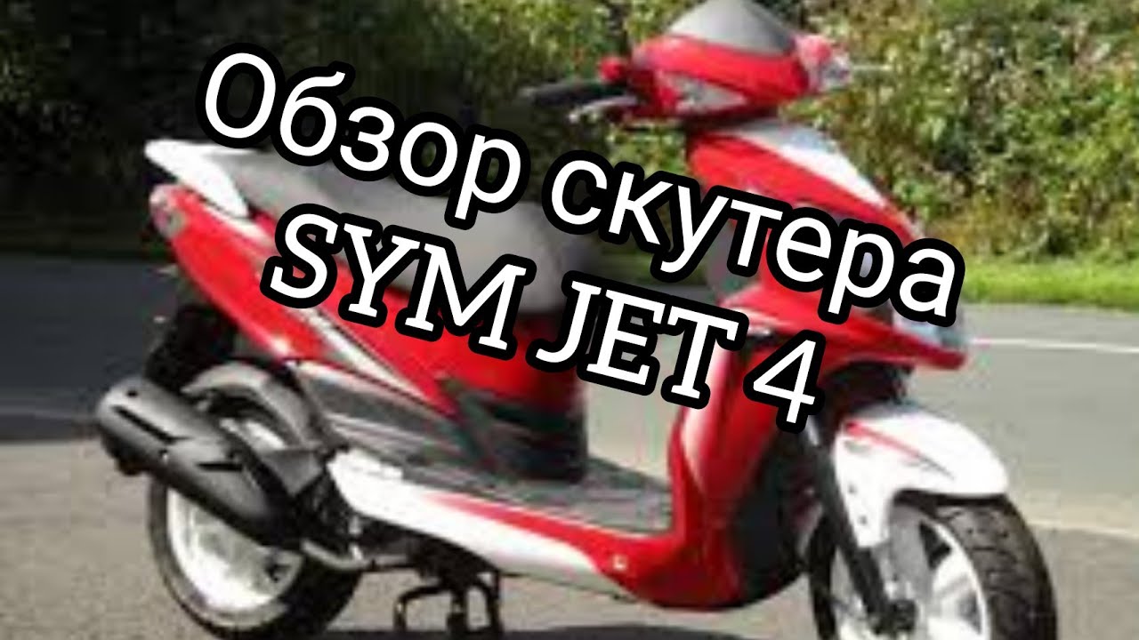sym jet 4 обзор