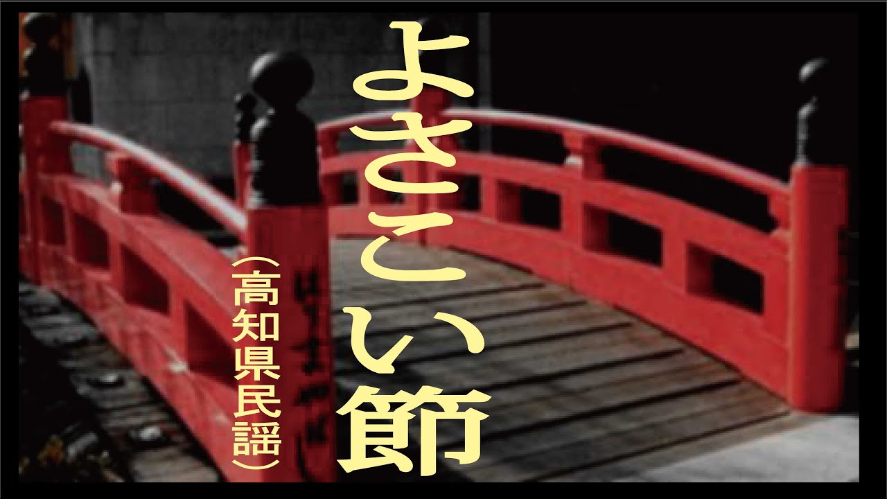 よさこい節　「高知県民謡」