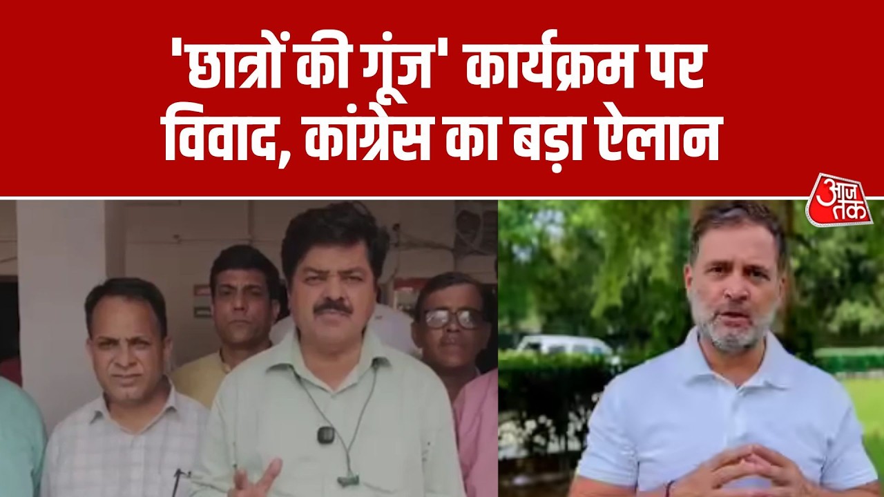 Rahul Gandhi Dehradun Rally | 'छात्रों की गूंज' कार्यक्रम पर विवाद, कांग्रेस का बड़ा ऐलान | Aaj Tak