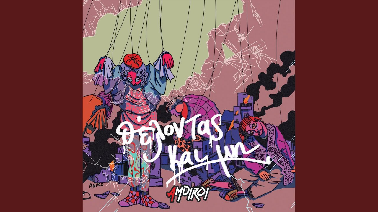 Στην Πόλη Μου | Stin Poli Mou