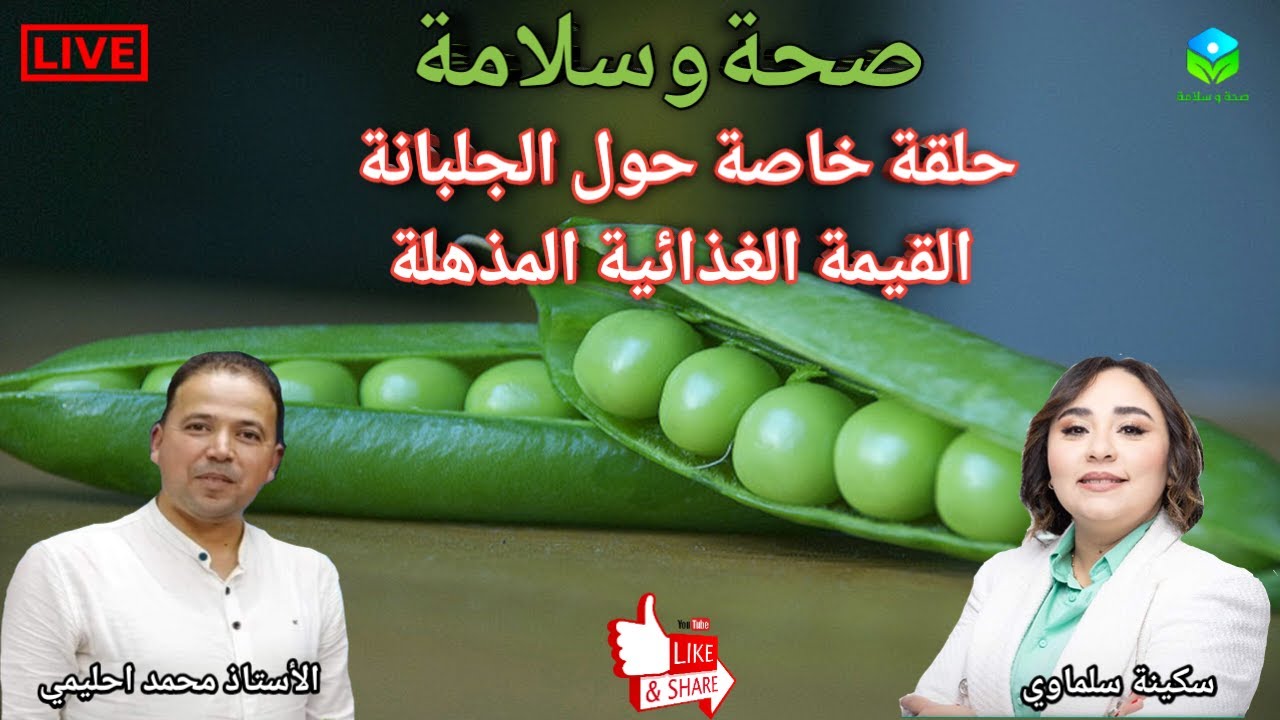 🔴 الجلبانة🫛 القيمة الغذائية والفوائد الصحية المذهلة مع الأستاذ محمد احليمي اخصائي تغذية صحية