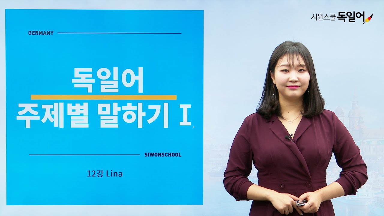 [시원스쿨 독일어] 독일어 주제별 말하기 1 (B1-B2레벨 / 12강)