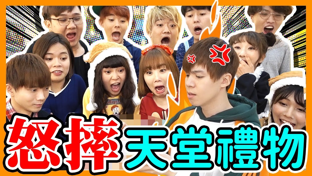 瑋瑋當場怒摔天堂禮物！YouTuber們交換禮物會發生什麼事？【黃氏兄弟】Ft. 黑羽、愛莉莎莎、那個女生kiki、可可酒精、可妹、三原、海恩奶油