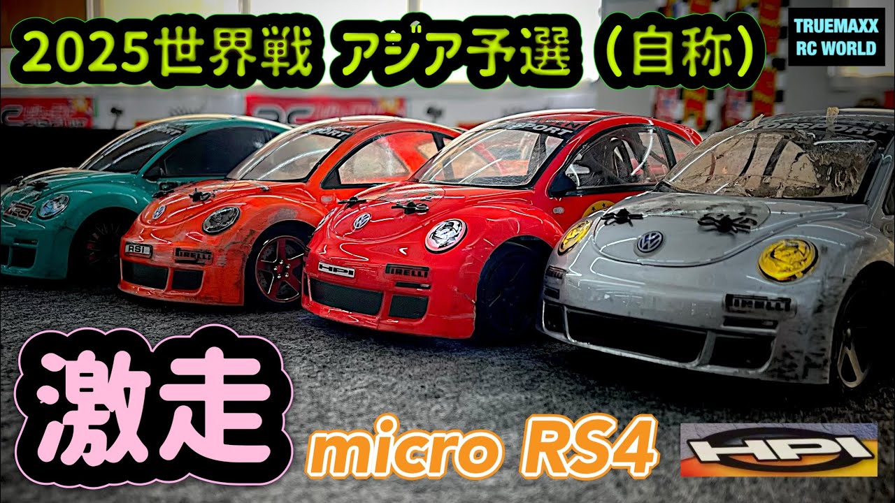 【驚異のミニRC】micro RS4 2025世界戦開幕！アジア予選（自称）ww