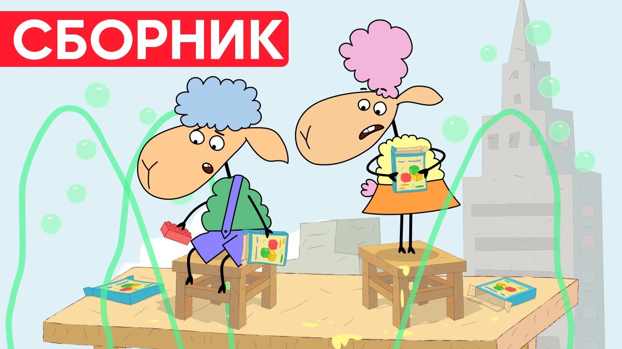 Отель у овечек | Сборник крутых серий | Мультфильмы для детей😃