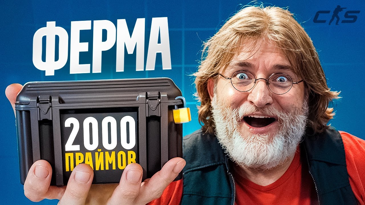 ФЕРМА КС2. СКОЛЬКО Я ЗАРАБОТАЛ С 2000 ПРАЙМОВ?
