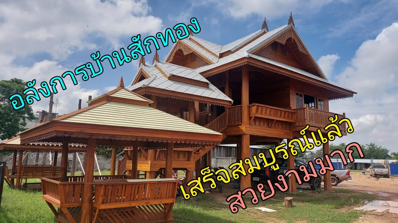 อลังการบ้านไม้สักทอง ใช้เสาทั้งต้น EP.2(สร้างเสร็จสมบูรณ์แล้ว)  สวยงามมากๆ