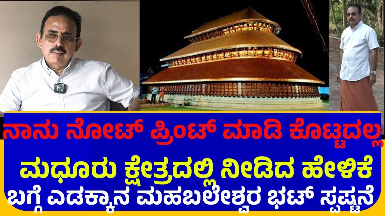 ನಾನು ನೋಟ್‌ ಪ್ರಿಂಟ್‌ ಮಾಡಿ ಕೊಟ್ಟದಲ್ಲ | Madhur Kshetraದ ಹೇಳಿಕೆಗೆ Edakkana Mahabaleshwara Bhat ಸ್ಪಷ್ಟನೆ